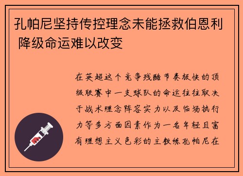 孔帕尼坚持传控理念未能拯救伯恩利 降级命运难以改变