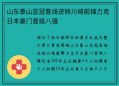 山东泰山亚冠客场逆转川崎前锋力克日本豪门晋级八强 山东泰山亚冠客场逆转川崎前锋力克日本豪门晋级八强