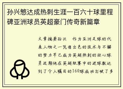 孙兴慜达成热刺生涯一百六十球里程碑亚洲球员英超豪门传奇新篇章 孙兴慜达成热刺生涯一百六十球里程碑亚洲球员英超豪门传奇新篇章