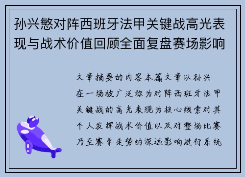 孙兴慜对阵西班牙法甲关键战高光表现与战术价值回顾全面复盘赛场影响 孙兴慜对阵西班牙法甲关键战高光表现与战术价值回顾全面复盘赛场影响