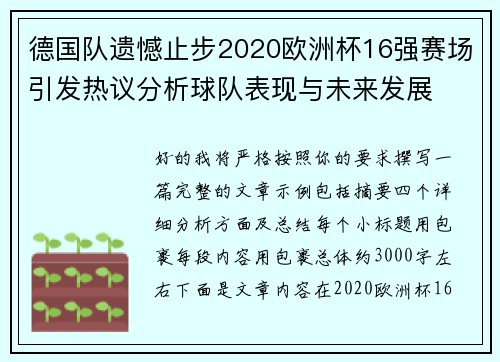 德国队遗憾止步2020欧洲杯16强赛场引发热议分析球队表现与未来发展 德国队遗憾止步2020欧洲杯16强赛场引发热议分析球队表现与未来发展