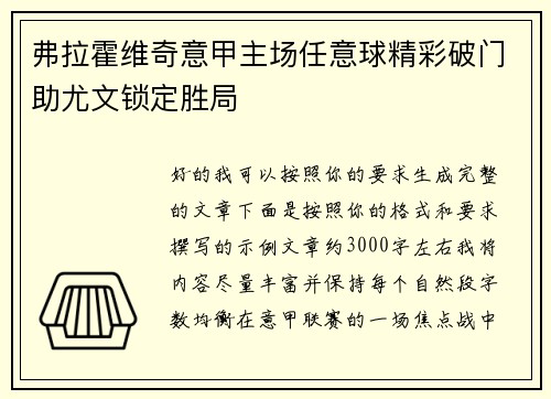 弗拉霍维奇意甲主场任意球精彩破门助尤文锁定胜局 弗拉霍维奇意甲主场任意球精彩破门助尤文锁定胜局