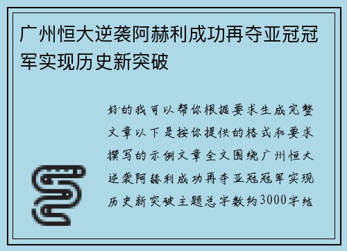 广州恒大逆袭阿赫利成功再夺亚冠冠军实现历史新突破