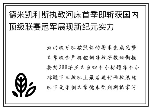 德米凯利斯执教河床首季即斩获国内顶级联赛冠军展现新纪元实力 德米凯利斯执教河床首季即斩获国内顶级联赛冠军展现新纪元实力