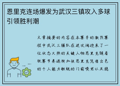 恩里克连场爆发为武汉三镇攻入多球引领胜利潮 恩里克连场爆发为武汉三镇攻入多球引领胜利潮