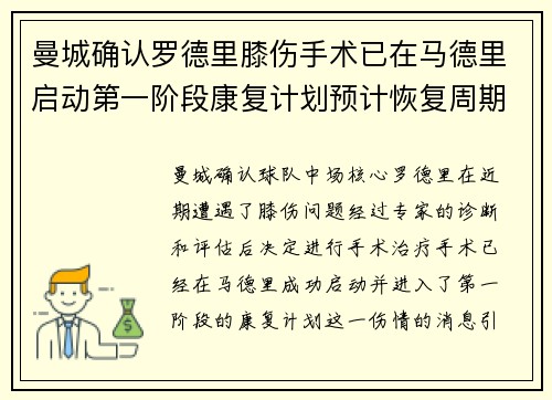 曼城确认罗德里膝伤手术已在马德里启动第一阶段康复计划预计恢复周期受关注