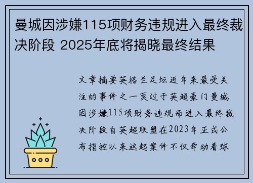 曼城因涉嫌115项财务违规进入最终裁决阶段 2025年底将揭晓最终结果 曼城因涉嫌115项财务违规进入最终裁决阶段 2025年底将揭晓最终结果