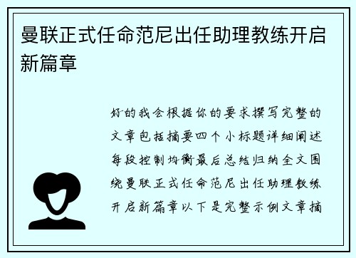 曼联正式任命范尼出任助理教练开启新篇章 曼联正式任命范尼出任助理教练开启新篇章