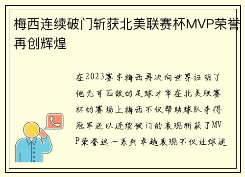 梅西连续破门斩获北美联赛杯MVP荣誉再创辉煌 梅西连续破门斩获北美联赛杯MVP荣誉再创辉煌