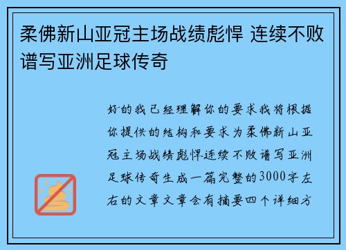 柔佛新山亚冠主场战绩彪悍 连续不败谱写亚洲足球传奇 柔佛新山亚冠主场战绩彪悍 连续不败谱写亚洲足球传奇