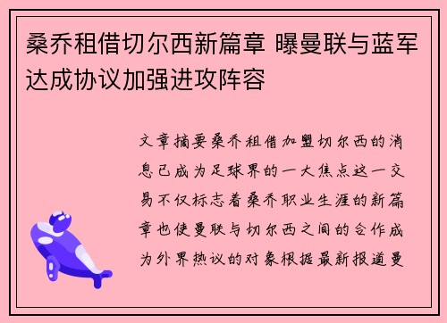 桑乔租借切尔西新篇章 曝曼联与蓝军达成协议加强进攻阵容