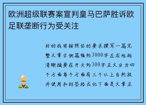 欧洲超级联赛案宣判皇马巴萨胜诉欧足联垄断行为受关注 欧洲超级联赛案宣判皇马巴萨胜诉欧足联垄断行为受关注