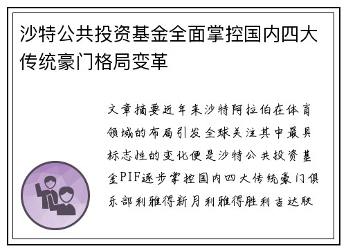 沙特公共投资基金全面掌控国内四大传统豪门格局变革 沙特公共投资基金全面掌控国内四大传统豪门格局变革