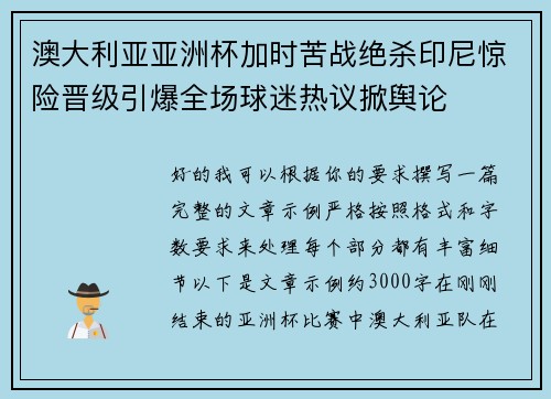 澳大利亚亚洲杯加时苦战绝杀印尼惊险晋级引爆全场球迷热议掀舆论 澳大利亚亚洲杯加时苦战绝杀印尼惊险晋级引爆全场球迷热议掀舆论