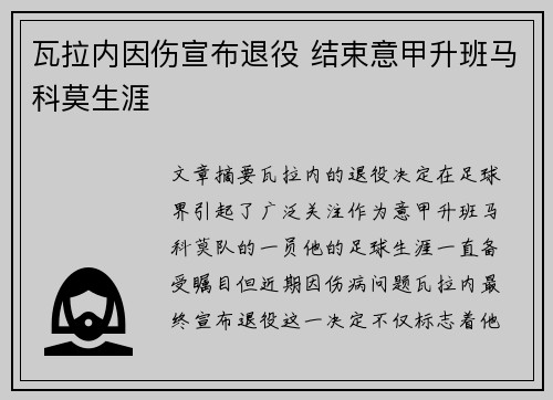 瓦拉内因伤宣布退役 结束意甲升班马科莫生涯 瓦拉内因伤宣布退役 结束意甲升班马科莫生涯