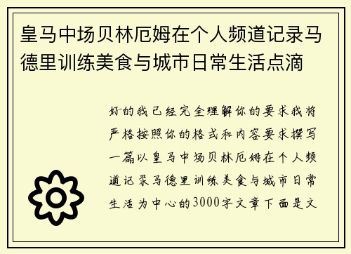 皇马中场贝林厄姆在个人频道记录马德里训练美食与城市日常生活点滴 皇马中场贝林厄姆在个人频道记录马德里训练美食与城市日常生活点滴