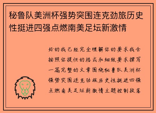 秘鲁队美洲杯强势突围连克劲旅历史性挺进四强点燃南美足坛新激情