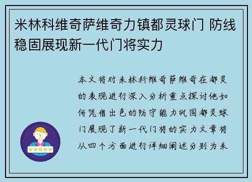 米林科维奇萨维奇力镇都灵球门 防线稳固展现新一代门将实力 米林科维奇萨维奇力镇都灵球门 防线稳固展现新一代门将实力