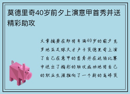 莫德里奇40岁前夕上演意甲首秀并送精彩助攻