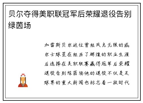 贝尔夺得美职联冠军后荣耀退役告别绿茵场