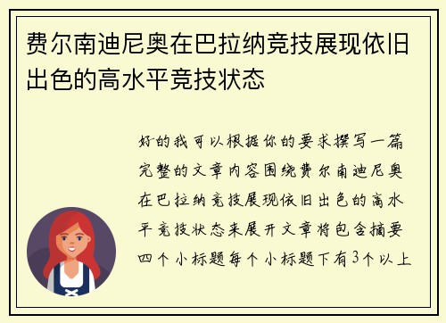 费尔南迪尼奥在巴拉纳竞技展现依旧出色的高水平竞技状态
