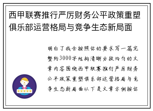 西甲联赛推行严厉财务公平政策重塑俱乐部运营格局与竞争生态新局面