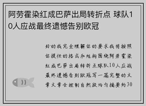 阿劳霍染红成巴萨出局转折点 球队10人应战最终遗憾告别欧冠
