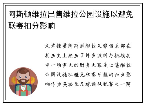 阿斯顿维拉出售维拉公园设施以避免联赛扣分影响