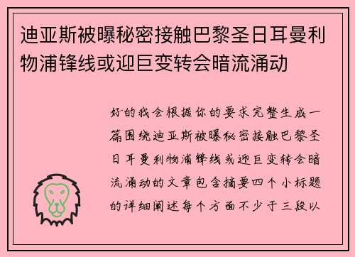 迪亚斯被曝秘密接触巴黎圣日耳曼利物浦锋线或迎巨变转会暗流涌动
