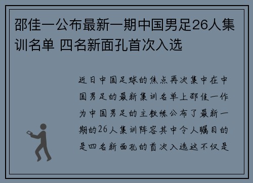 邵佳一公布最新一期中国男足26人集训名单 四名新面孔首次入选