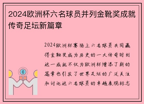 2024欧洲杯六名球员并列金靴奖成就传奇足坛新篇章