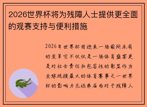 2026世界杯将为残障人士提供更全面的观赛支持与便利措施