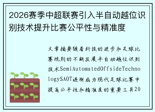 2026赛季中超联赛引入半自动越位识别技术提升比赛公平性与精准度