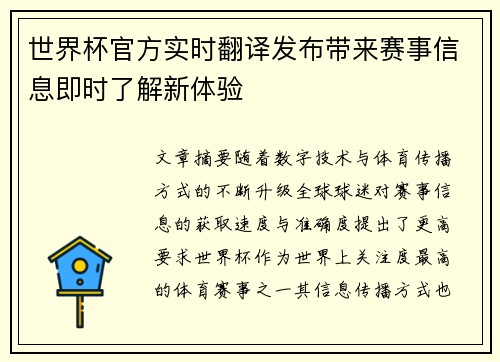 世界杯官方实时翻译发布带来赛事信息即时了解新体验