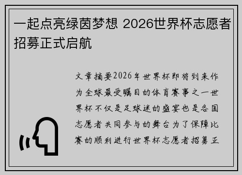 一起点亮绿茵梦想 2026世界杯志愿者招募正式启航