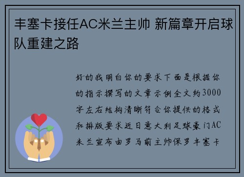 丰塞卡接任AC米兰主帅 新篇章开启球队重建之路