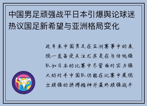 中国男足顽强战平日本引爆舆论球迷热议国足新希望与亚洲格局变化