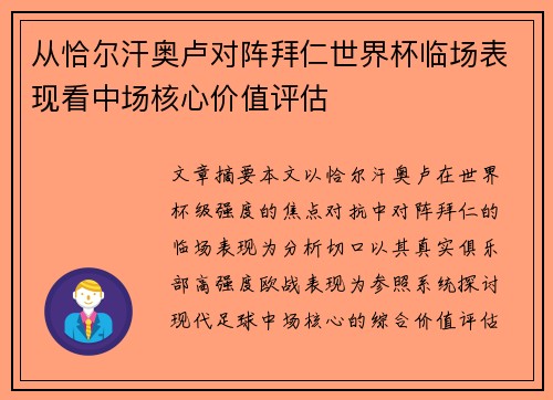 从恰尔汗奥卢对阵拜仁世界杯临场表现看中场核心价值评估