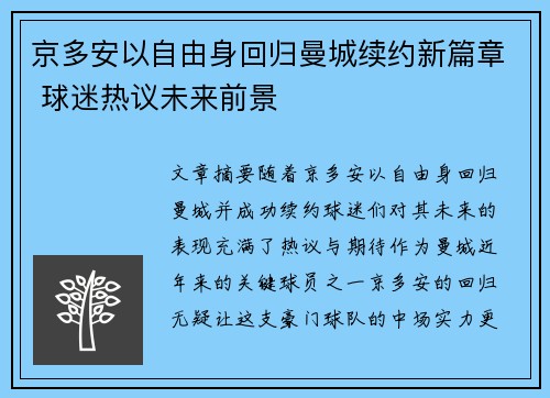 京多安以自由身回归曼城续约新篇章 球迷热议未来前景