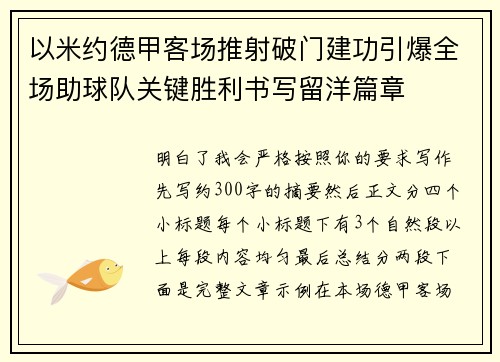 以米约德甲客场推射破门建功引爆全场助球队关键胜利书写留洋篇章
