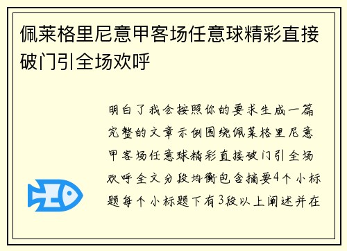 佩莱格里尼意甲客场任意球精彩直接破门引全场欢呼
