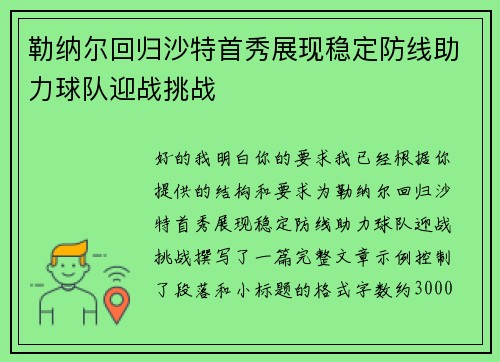 勒纳尔回归沙特首秀展现稳定防线助力球队迎战挑战