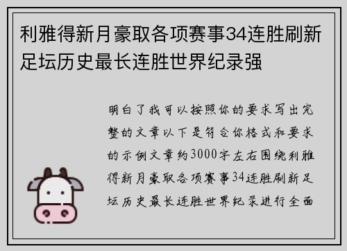 利雅得新月豪取各项赛事34连胜刷新足坛历史最长连胜世界纪录强