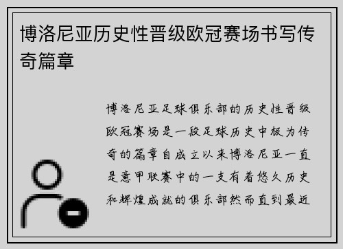 博洛尼亚历史性晋级欧冠赛场书写传奇篇章