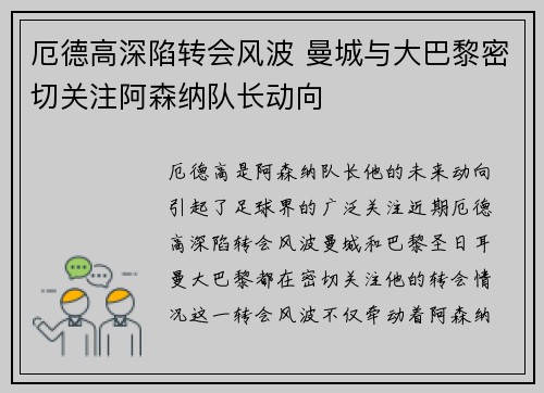 厄德高深陷转会风波 曼城与大巴黎密切关注阿森纳队长动向