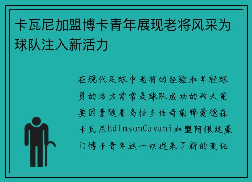 卡瓦尼加盟博卡青年展现老将风采为球队注入新活力