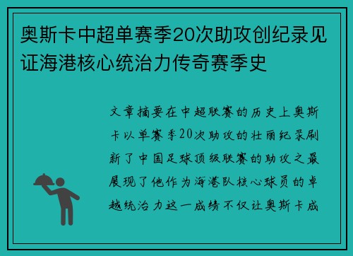 奥斯卡中超单赛季20次助攻创纪录见证海港核心统治力传奇赛季史