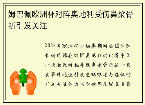 姆巴佩欧洲杯对阵奥地利受伤鼻梁骨折引发关注
