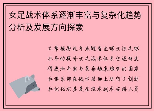 女足战术体系逐渐丰富与复杂化趋势分析及发展方向探索