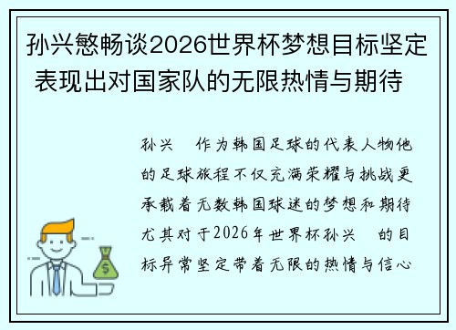 孙兴慜畅谈2026世界杯梦想目标坚定 表现出对国家队的无限热情与期待